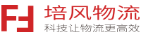 寧波物流公司-培風(fēng)物流 寧波物流公司-培風(fēng)物流